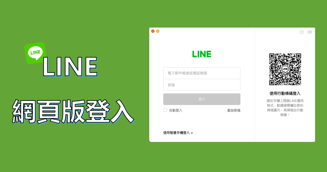 LINE 有網頁版嗎？Chrome 擴充功能登入指南