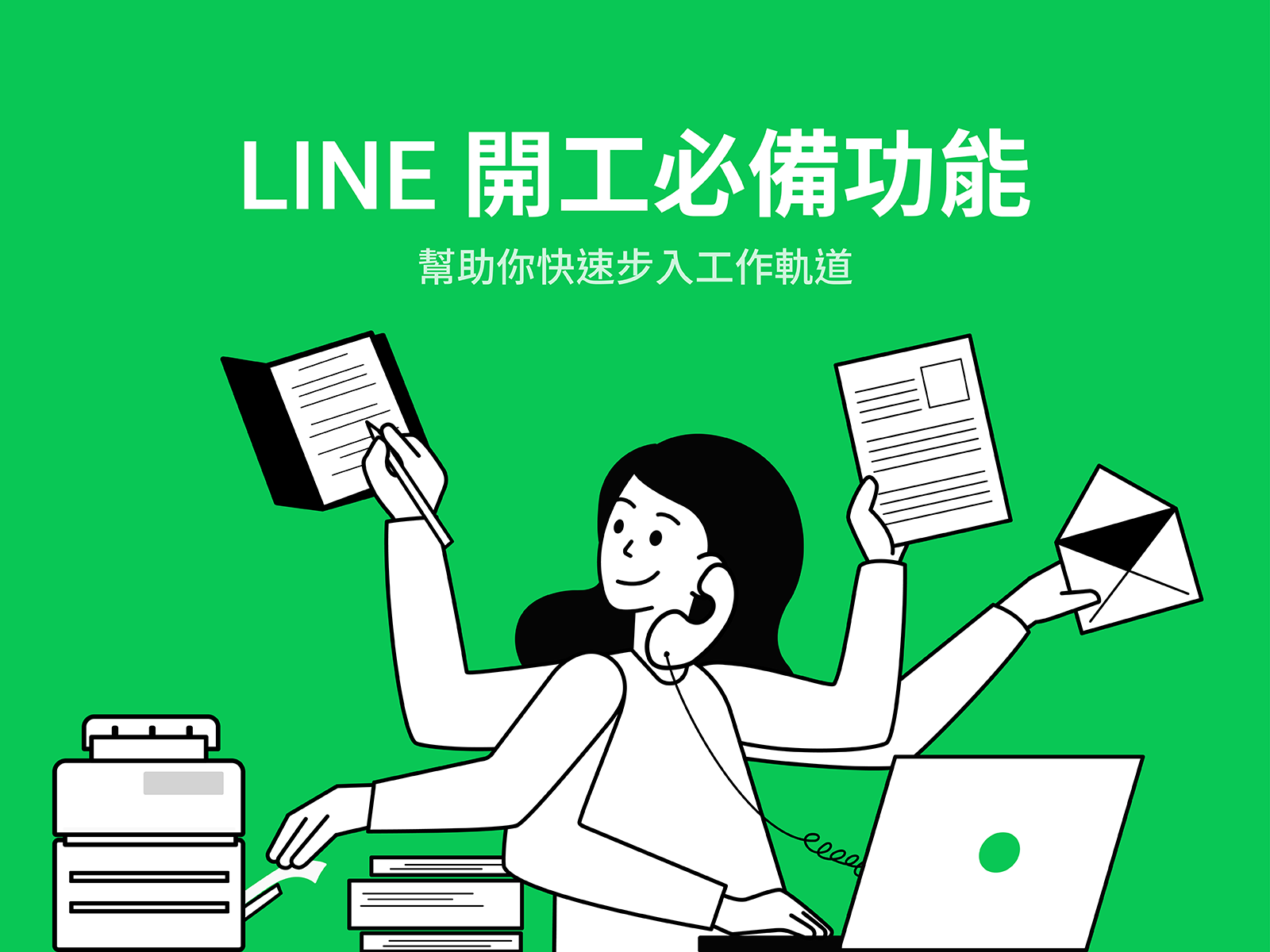 LINE開工必備功能 幫助你快速步入工作軌道